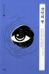 살인의 방 (일본 추리소설 시리즈 3)